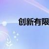 創(chuàng)新有限 市場看淡蘋果首款A(yù)I手機