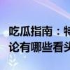 吃瓜指南：特朗普與哈里斯首場“面對面”辯論有哪些看頭？