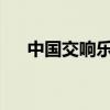 中國(guó)交響樂團(tuán)在里約開啟拉美音樂之旅