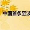 中國首條至波蘭卡托維茲定期貨運(yùn)航線通航