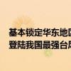 基本鎖定華東地區(qū)！“貝碧嘉”或成“莫蘭蒂”后中秋假期登陸我國最強(qiáng)臺風(fēng)