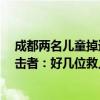 成都兩名兒童掉進(jìn)滾水壩，4人跳水多人協(xié)助合力救援，目擊者：好幾位救人者是工地工人