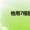 他用7根肋骨，換來(lái)了全機(jī)組的生命