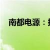 南都電源：擬投資7.65億元建設風電項目