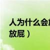 人為什么會放屁 屁從哪里來的（人為什么會放屁）