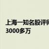 上海一知名股評師被判刑為境外詐騙團伙引流致40余人被騙3000多萬