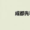 成都先導(dǎo)：獲949萬元政府補助
