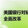 美國銀行對初級銀行家的工作計時系統(tǒng)進行了全面改革