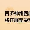 百濟(jì)神州回應(yīng)遭艾伯維再次起訴：否認(rèn)指控，將開(kāi)展堅(jiān)決辯護(hù)