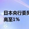 日本央行委員：需要在展望期結(jié)束前將利率提高至1%