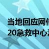 當(dāng)?shù)鼗貞?yīng)網(wǎng)傳AED需掃碼付款使用：海口市120急救中心澄清