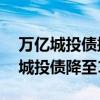 萬億城投債掀起票面利率下調潮上月20余只城投債降至1%極低位
