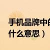 手機(jī)品牌中的pro是什么意思（手機(jī)型號(hào)pro什么意思）