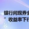 銀行間現(xiàn)券全線走強 30年期“24特別國債04”收益率下行0.75bp