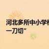 河北多所中小學校要求女生剪短發(fā)入學，當地回應：禁止“一刀切”