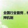 全國行業(yè)首例，梅州市住房公積金定期存款實(shí)行等額債券質(zhì)押機(jī)制