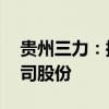 貴州三力：控股股東承諾18個月內不減持公司股份