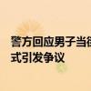 警方回應(yīng)男子當(dāng)街綁孩子：父親因孩子逃學(xué)采取極端教育方式引發(fā)爭議