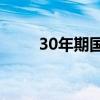 30年期國債期貨主連續(xù)創(chuàng)歷史新高