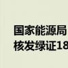 國(guó)家能源局：截至2024年8月底，全國(guó)累計(jì)核發(fā)綠證18.41億個(gè)