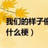 我們的樣子像極了愛(ài)情迅雷下載（像極了愛(ài)情什么梗）