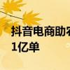 抖音電商助農(nóng)數(shù)據(jù)：過(guò)去一年助銷農(nóng)特產(chǎn)品71億單