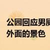 公園回應男廁小便池半露天式：小便時能看到外面的景色