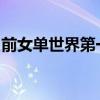 前女單世界第一哈勒普將參加香港網球公開賽