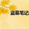 盜墓筆記胡八一結(jié)局（胡八一結(jié)局）