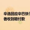 辛選回應(yīng)辛巴快手賬號(hào)直播遭封禁：不影響賠付，已有消費(fèi)者收到賠付款
