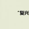 “復(fù)興號成了我們的‘校車’”