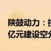 陜鼓動力：控股子公司秦風(fēng)氣體擬投資19.55億元建設(shè)空分項(xiàng)目