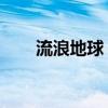 流浪地球 奧斯卡（流浪地球奧巴馬）