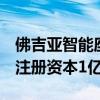 佛吉亞智能座艙系統(tǒng)（蕪湖）有限公司成立，注冊(cè)資本1億元