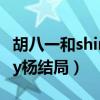 胡八一和shirley楊最后結(jié)局（胡八一和shirley楊結(jié)局）