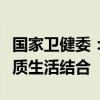 國家衛(wèi)健委：推動人口高質(zhì)量發(fā)展與人民高品質(zhì)生活結(jié)合