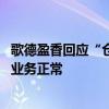 歌德盈香回應(yīng)“倉庫被封”傳言：系謠言、已報案 公司所有業(yè)務(wù)正常