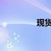 現貨黃金較歷史高位回落