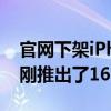 官網(wǎng)下架iPhone15Pro 蘋果官方客服回應(yīng)：剛推出了16 Pro系列新品