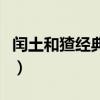 閏土和猹經典句子（閏土和猹凄美的愛情故事）