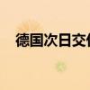 德國(guó)次日交付的基準(zhǔn)電力價(jià)格下跌22.6%