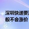 深圳快遞要漲價？業(yè)務員：除非過年期間 一般不會漲價