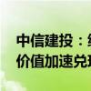 中信建投：綠證核發(fā)交易規(guī)則發(fā)布 綠電環(huán)境價值加速兌現(xiàn)