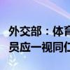 外交部：體育問題不應(yīng)被政治化，對各國運(yùn)動員應(yīng)一視同仁