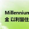 Millennium將籌集多達100億美元的長期現(xiàn)金 以利留住及吸引人才
