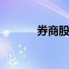 券商股震蕩走強(qiáng) 天風(fēng)證券漲停