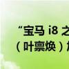 “寶馬 i8 之父”汽車設(shè)計師 Benoit Jacob（葉稟煥）加入廣汽