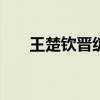 王楚欽晉級WTT澳門冠軍賽男單八強(qiáng)
