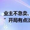 業(yè)主不急賣、客戶在觀望，北京二手房“金九”開局有點淡