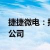 捷捷微電：擬投資1000萬(wàn)元設(shè)立成都控股子公司